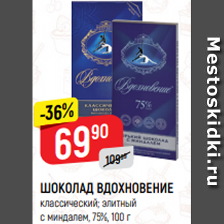 Акция - ШОКОЛАД ВДОХНОВЕНИЕ классический; элитный с миндалем, 75%, 100 г