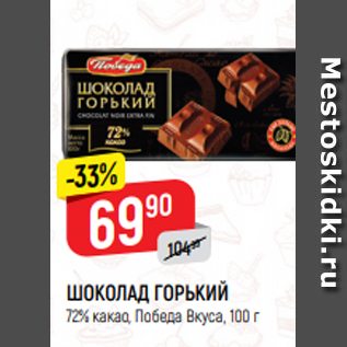 Акция - ШОКОЛАД ГОРЬКИЙ 72% какао, Победа Вкуса, 100 г