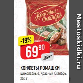 Акция - КОНФЕТЫ РОМАШКИ шоколадные, Красный Октябрь, 250 г