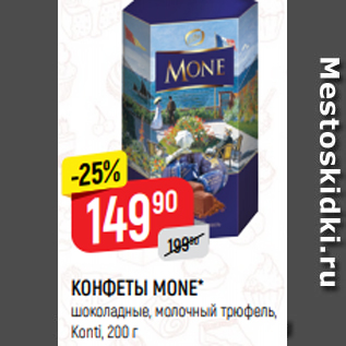 Акция - КОНФЕТЫ MONE* шоколадные, молочный трюфель, Konti, 200 г