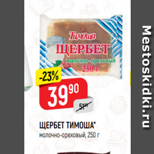 Акция - ЩЕРБЕТ ТИМОША* молочно-ореховый, 250 г