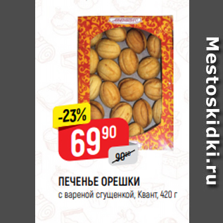 Акция - ПЕЧЕНЬЕ ОРЕШКИ с вареной сгущенкой, Квант, 420 г