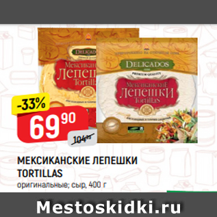 Акция - МЕКСИКАНСКИЕ ЛЕПЕШКИ TORTILLAS оригинальные; сыр, 400 г