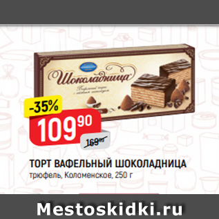 Акция - ТОРТ ВАФЕЛЬНЫЙ ШОКОЛАДНИЦА трюфель, Коломенское, 250 г