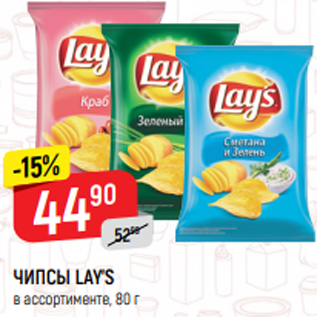 Акция - ЧИПСЫ LAY’S в ассортименте, 80 г