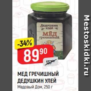 Акция - МЕД ГРЕЧИШНЫЙ ДЕДУШКИН УЛЕЙ Медовый Дом, 250 г