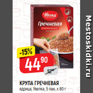 Акция - КРУПА ГРЕЧНЕВАЯ ядрица, Увелка, 5 пак. х 80 г