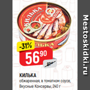 Акция - КИЛЬКА обжаренная, в томатном соусе, Вкусные Консервы, 240 г