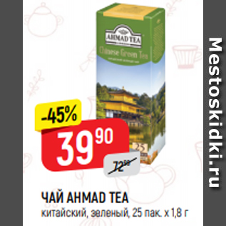 Акция - ЧАЙ AHMAD TEA китайский, зеленый, 25 пак. х 1,8 г