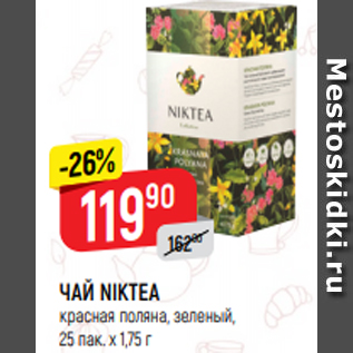 Акция - ЧАЙ NIKTEA красная поляна, зеленый, 25 пак. х 1,75 г