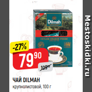 Акция - ЧАЙ DILMAH крупнолистовой, 100 г