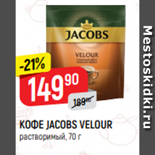 Акция - КОФЕ JACOBS VELOUR растворимый, 70 г