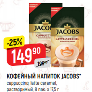 Акция - КОФЕЙНЫЙ НАПИТОК JACOBS* cappuccino; latte caramel, растворимый, 8 пак. х 17,5 г