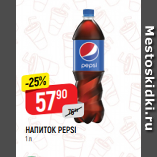 Акция - НАПИТОК PEPSI 1 л