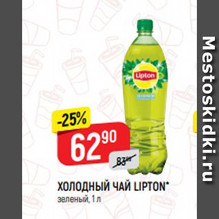 Акция - ХОЛОДНЫЙ ЧАЙ LIPTON* зеленый, 1 л