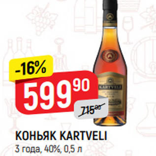 Акция - КОНЬЯК KARTVELI 3 года, 40%, 0,5 л