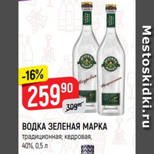 Акция - ВОДКА ЗЕЛЕНАЯ МАРКА традиционная; кедровая, 40%, 0,5 л