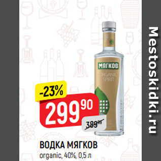 Акция - ВОДКА МЯГКОВ organic, 40%, 0,5 л