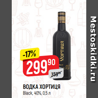 Акция - ВОДКА ХОРТИЦЯ Black, 40%, 0,5 л