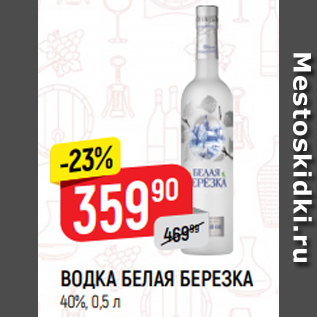 Акция - ВОДКА БЕЛАЯ БЕРЕЗКА 40%, 0,5 л