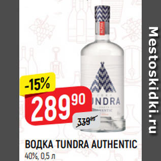 Акция - ВОДКА TUNDRA AUTHENTIC 40%, 0,5 л