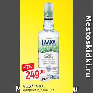 Акция - ВОДКА ТАЛКА сибирский кедр, 40%, 0,5 л