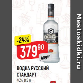 Акция - ВОДКА РУССКИЙ СТАНДАРТ 40%, 0,5 л