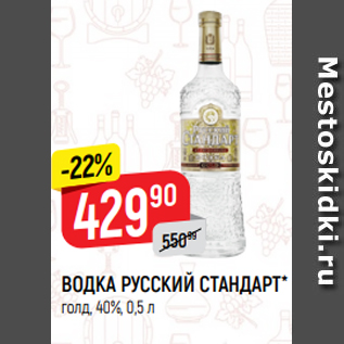 Акция - ВОДКА РУССКИЙ СТАНДАРТ* голд, 40%, 0,5 л