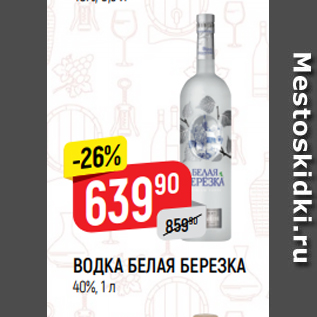 Акция - ВОДКА БЕЛАЯ БЕРЕЗКА 40%, 1 л