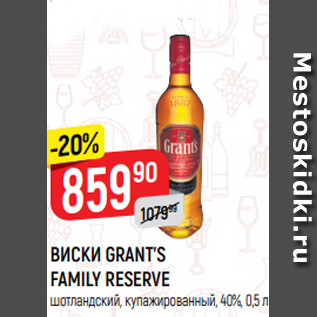 Акция - ВИСКИ GRANT’S FAMILY RESERVE шотландский, купажированный, 40%, 0,5 л