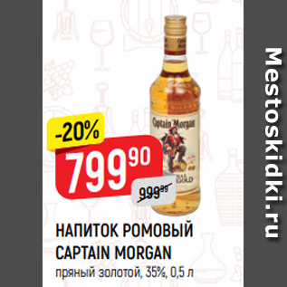 Акция - НАПИТОК РОМОВЫЙ CAPTAIN MORGAN пряный золотой, 35%, 0,5 л