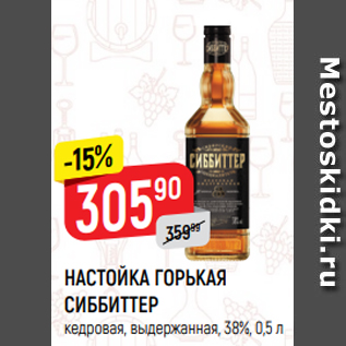 Акция - НАСТОЙКА ГОРЬКАЯ СИББИТТЕР кедровая, выдержанная, 38%, 0,5 л