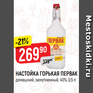 Акция - НАСТОЙКА ГОРЬКАЯ ПЕРВАК домашний, замутненный, 40%, 0,5 л