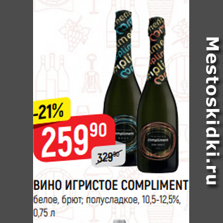 Акция - ВИНО ИГРИСТОЕ COMPLIMENT белое, брют; полусладкое, 10,5-12,5%, 0,75 л