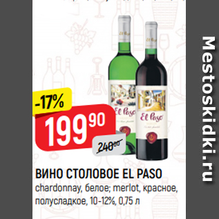 Акция - ВИНО СТОЛОВОЕ EL PASO chardonnay, белое; merlot, красное, полусладкое, 10-12%, 0,75 л