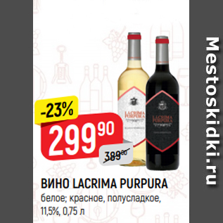 Акция - ВИНО LACRIMA PURPURA белое; красное, полусладкое, 11,5%, 0,75 л