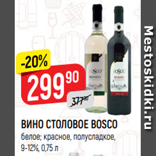 Акция - ВИНО СТОЛОВОЕ BOSCO белое; красное, полусладкое, 9-12%, 0,75 л