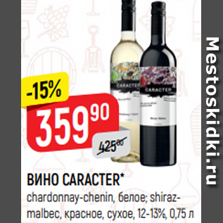 Акция - ВИНО CARACTER* chardonnay-chenin, белое; shirazmalbeс, красное, сухое, 12-13%, 0,75 л