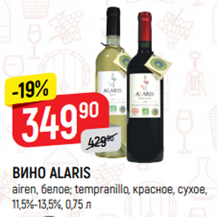 Акция - ВИНО ALARIS airen, белое; tempranillo, красное, сухое, 11,5%-13,5%, 0,75 л