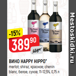 Акция - ВИНО HAPPY HIPPO* merlot; shiraz, красное; chenin blanc, белое, сухое, 11-12,5%, 0,75 л