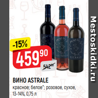 Акция - ВИНО ASTRALE красное; белое*; розовое, сухое, 13-14%, 0,75 л