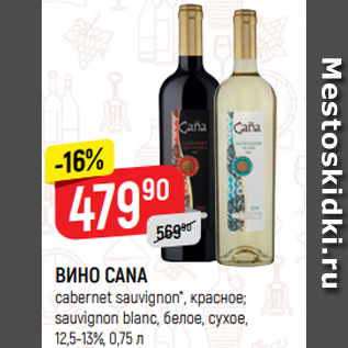 Акция - ВИНО CANA cabernet sauvignon*, красное; sauvignon blanc, белое, сухое, 12,5-13%, 0,75 л