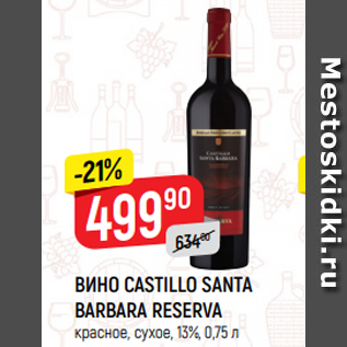 Акция - ВИНО CASTILLO SANTA BARBARA RESERVA красное, сухое, 13%, 0,75 л