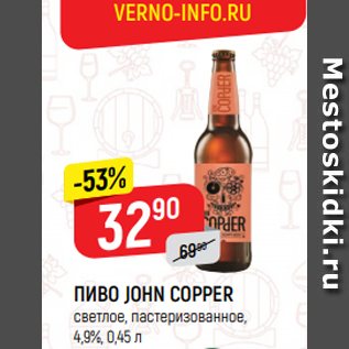 Акция - ПИВО JOHN COPPER светлое, пастеризованное, 4,9%, 0,45 л