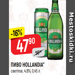 Акция - ПИВО HOLLANDIA* светлое, 4,8%, 0,45 л