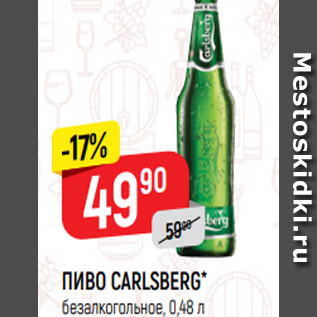 Акция - ПИВО CARLSBERG* безалкогольное, 0,48 л