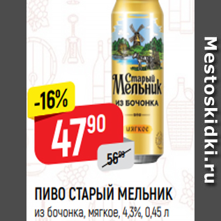 Акция - ПИВО СТАРЫЙ МЕЛЬНИК из бочонка, мягкое, 4,3%, 0,45 л