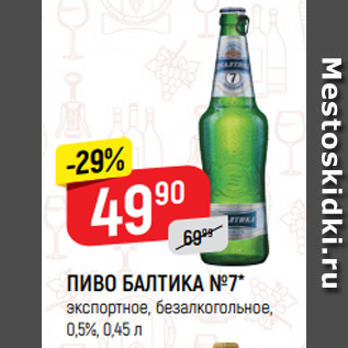 Акция - ПИВО БАЛТИКА №7* экспортное, безалкогольное, 0,5%, 0,45 л