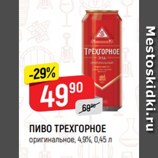 Акция - ПИВО ТРЕХГОРНОЕ оригинальное, 4,9%, 0,45 л