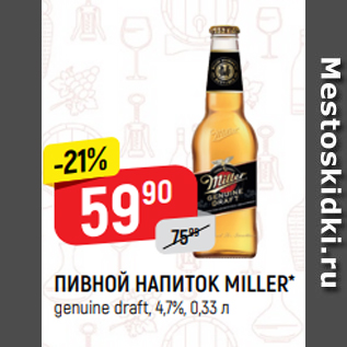 Акция - ПИВНОЙ НАПИТОК MILLER* genuine draft, 4,7%, 0,33 л